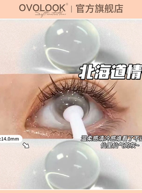 OVOLOOK灰色美瞳半年抛小直径纯欲混血感隐形眼镜官网正品旗舰店A