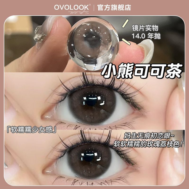 美瞳日抛10片小熊可可茶系列近视隐形眼镜大小直径妈生无痕初恋眼