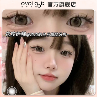 OVOLOOK花胶奶糕洋气复古感大小直径近视美瞳半年抛旗舰店正品Y