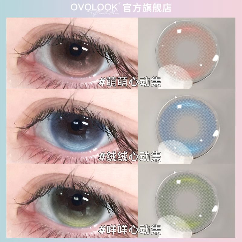OVOLOOK美瞳日抛10片装萌萌心动集系列新款大直径无锁边隐形眼镜