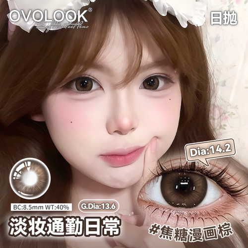 OVOLOOK自然棕色美瞳日抛10片氛围感大小直径焦糖漫画棕隐形眼镜E