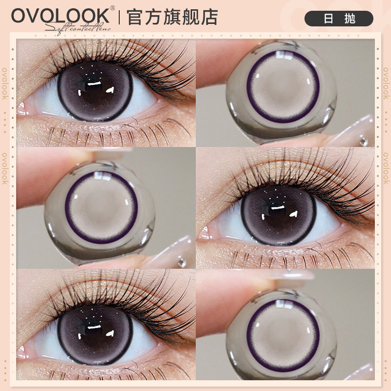 OVOLOOK葡萄珍宝珠紫色美瞳日抛10片大直玻璃珠自然款隐形眼镜女E