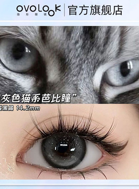 OVOLOOK烟灰色猫系玛瑙黑晶美瞳半年抛学生大小直径近视隐形眼镜Z