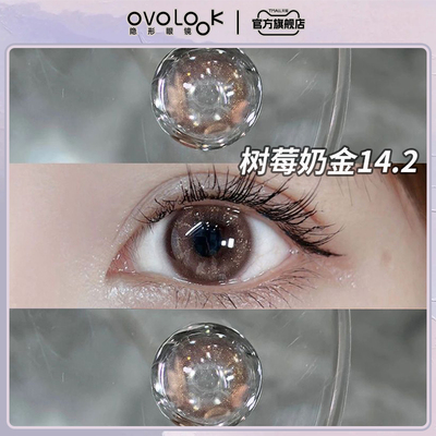 OVOLOOK树莓奶金紫色美瞳半年抛大直径无锁边自然隐形眼镜旗舰店E