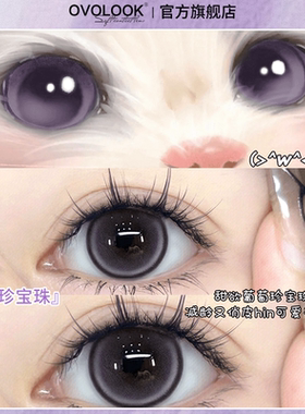 OVOLOOK葡萄珍宝珠紫色美瞳半年抛大小直径近视隐形眼镜官方正品Y