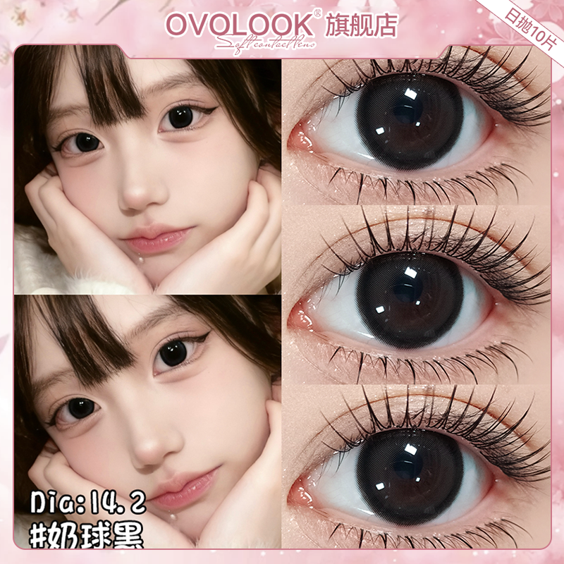 OVOLOOK奶球黑美瞳日抛10片黑色大直径自然款彩色隐形眼镜旗舰店E