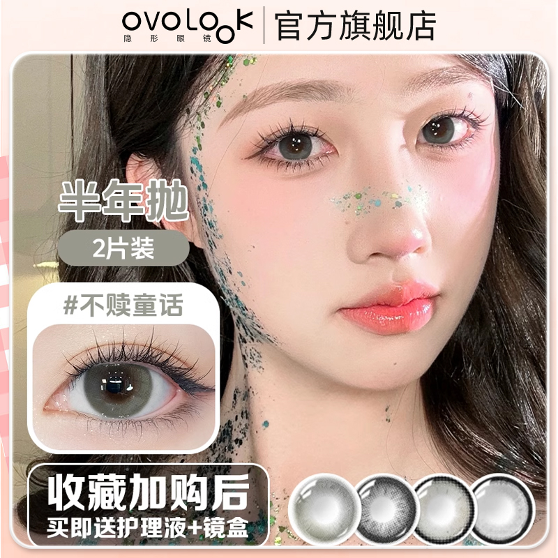 OVOLOOK不赎童话美瞳半年抛2片大小直径隐形眼镜官方旗舰店正品Y