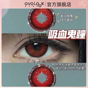 OVOLOOK红色美瞳半年抛血泣玫瑰万圣节大直径隐形眼镜官网正品女T