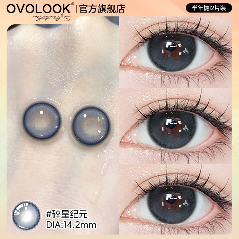 OVOLOOK碎星纪元蓝色美瞳半年抛大直径混血款彩色隐形眼镜旗舰店E