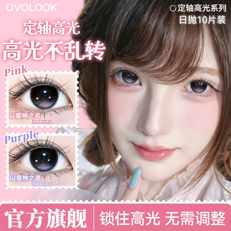 OVOLOOK定轴高光水光粉色美瞳日抛温柔甜妹大直径隐形眼镜旗舰店N图片