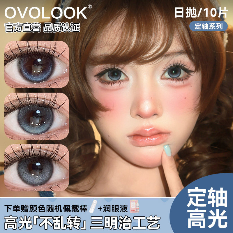 OVOLOOK喵哉喵哉定轴高光美瞳日抛蓝色亚裔大直径隐形眼镜官方X
