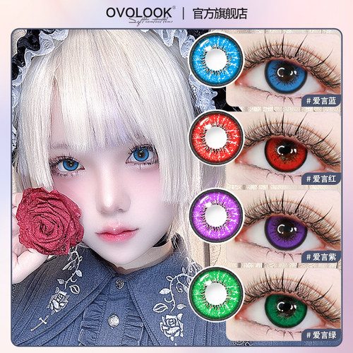 OVOLOOK美瞳日抛COSplay万圣节蓝红紫棕显色彩色隐形眼镜正品女E