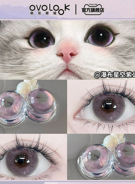 OVOLOOK瀑布星空紫美瞳半年抛紫色大直径三明治工艺混血隐形眼镜E