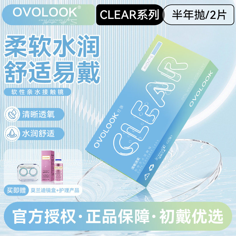 OVOLOOK透明隐形眼镜半年抛小直径近视抗UV2片装旗舰店官方正品E
