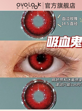 OVOLOOK血泣玫瑰美瞳半年抛红色万圣节大小直径隐形眼镜官网正品T