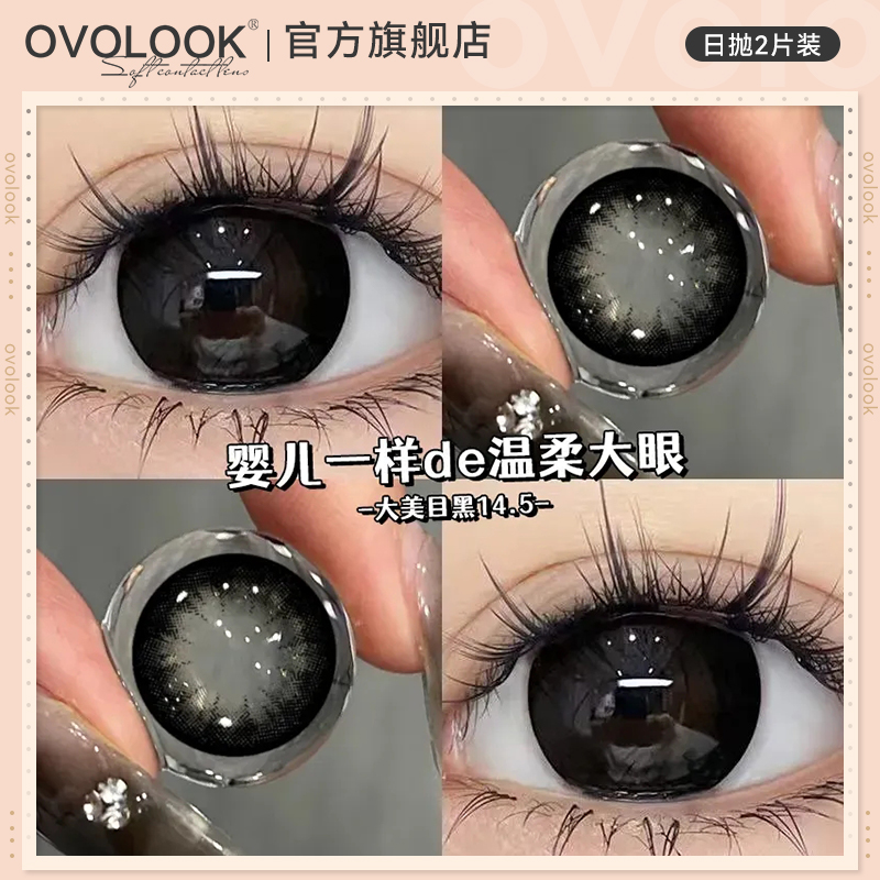 OVOLOOK大美目黑美瞳日抛10片装黑色大直径婴儿瞳隐形眼镜旗舰店E