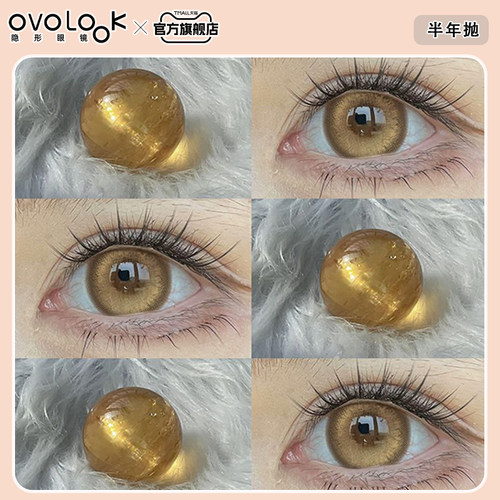 OVOLOOK萤火蜜蜡棕色美瞳半年抛小直径欧美混血感彩色隐形眼镜女E