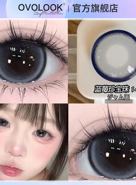 OVOLOOK蓝色美瞳半年抛大直径混血显白隐形眼镜官网正品旗舰店H
