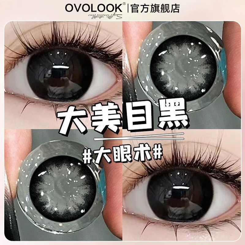 OVOLOOK大美目黑美瞳月抛黑色自然大小直径正品旗舰店隐形眼镜女T