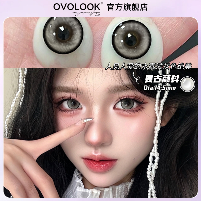 OVOLOOK复古颜料灰色美瞳半年抛大小直径旗舰店官网正品隐形眼镜T