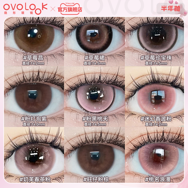 粉色欧美氛围感ovolook美瞳半年抛