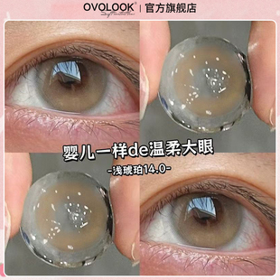 OVOLOOK浅琥珀棕色美瞳半年抛女大小直径隐形眼镜正品官方旗舰店Y