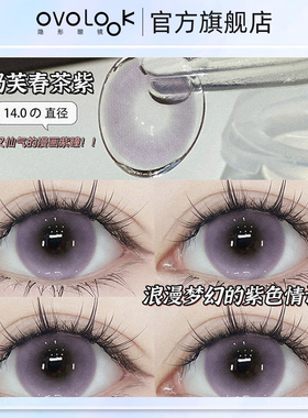 OVOLOOK奶芙春茶紫新款美瞳半年抛紫色鸢尾花舒适不伤眼隐形眼镜Z