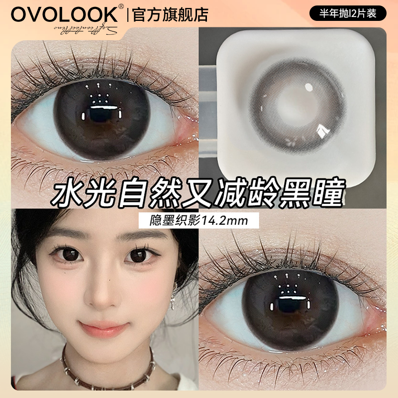 OVOLOOK隐墨织影黑色美瞳半年抛小直径学生素颜自然彩色隐形眼镜E