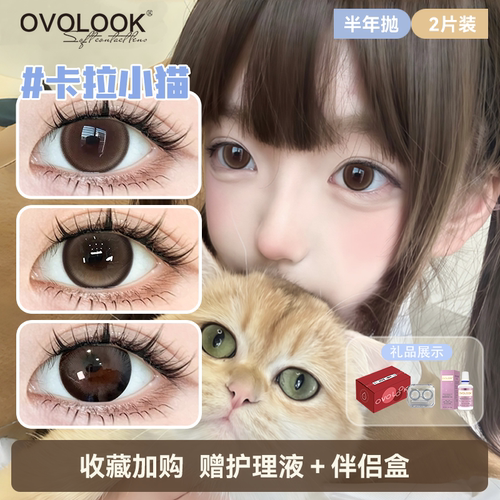 OVOLOOK棕色半年抛美瞳带度数大直径日常自然款官方正品隐形眼镜H