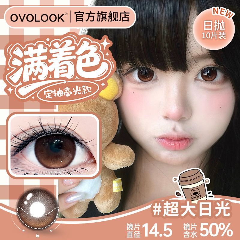 【定轴高光】OVOLOOK棕色日抛美瞳大直径水凝胶近视度数隐形眼镜Y