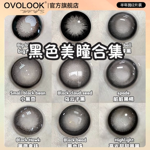 OVOLOOK无辜天菜黑色美瞳半年抛小大直径学生素颜自然隐形眼镜女E