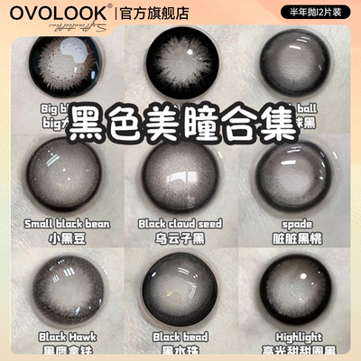 OVOLOOK无辜天菜黑色美瞳半年抛小大直径学生素颜自然隐形眼镜女E