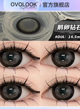 OVOLOOK鹅卵钻石美瞳灰色大小直径半年抛隐形眼镜正品官网旗舰店H