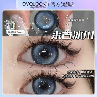OVOLOOK来古冰川美瞳半年抛大小直径混血隐形眼镜官网正品旗舰店H