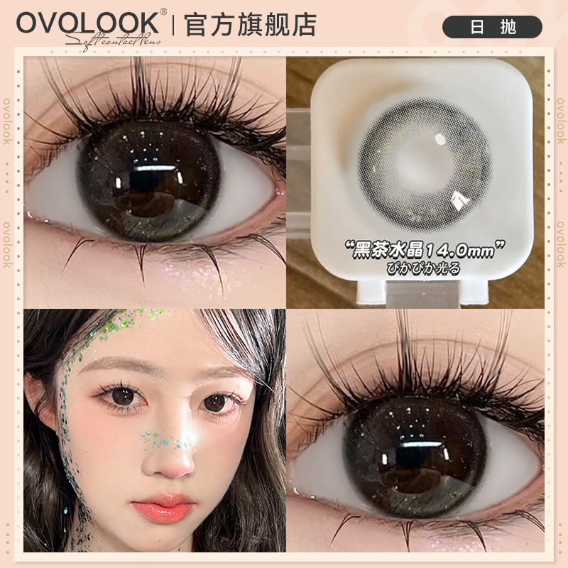 OVOLOOK黑茶水晶黑色美瞳日抛10片小直径自然款彩色隐形眼镜正品E