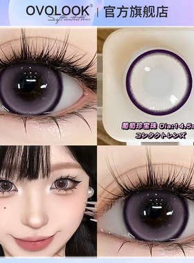 OVOLOOK紫色美瞳日抛大直径混血漫画感女彩色隐形眼镜正品旗舰店H