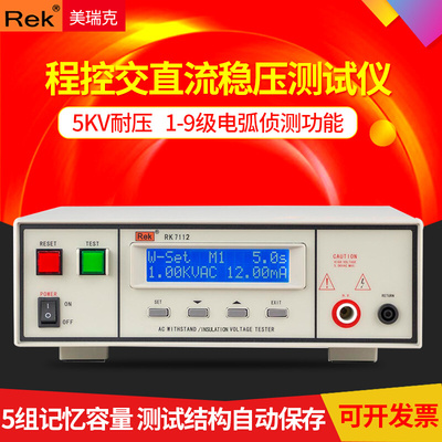 Rek美瑞克 RK7112 程控交直流耐压测试仪 5KV绝缘测试仪 RK7122