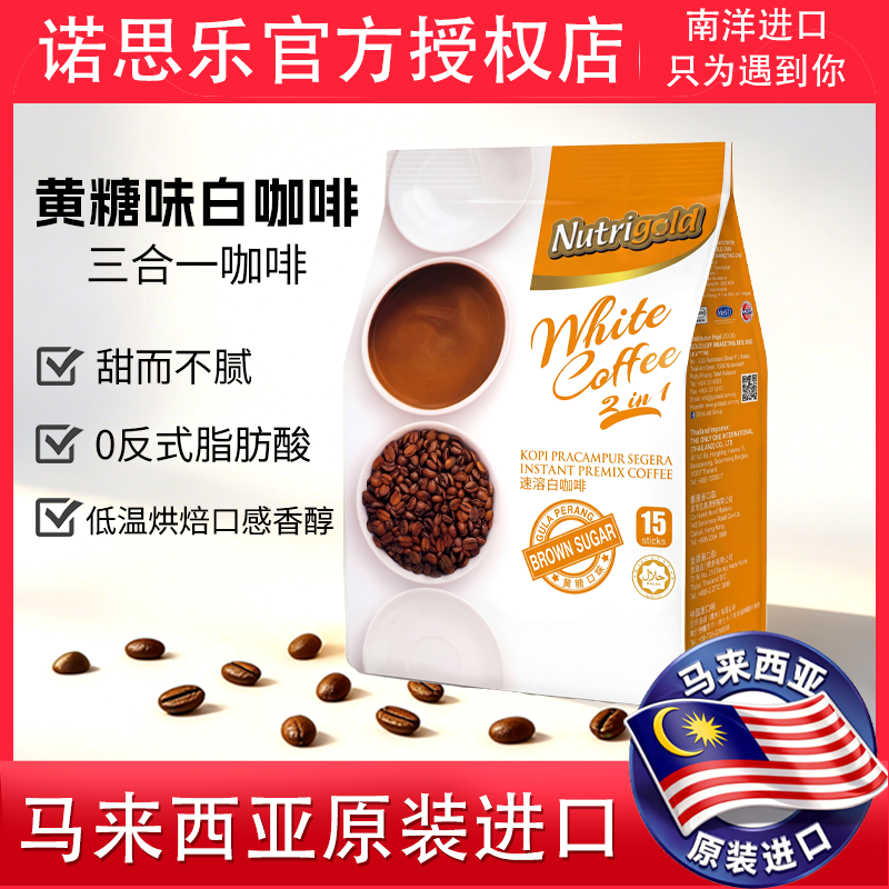 红糖味白咖啡三合一诺思乐马来西亚原装进口白咖啡0反式脂肪酸
