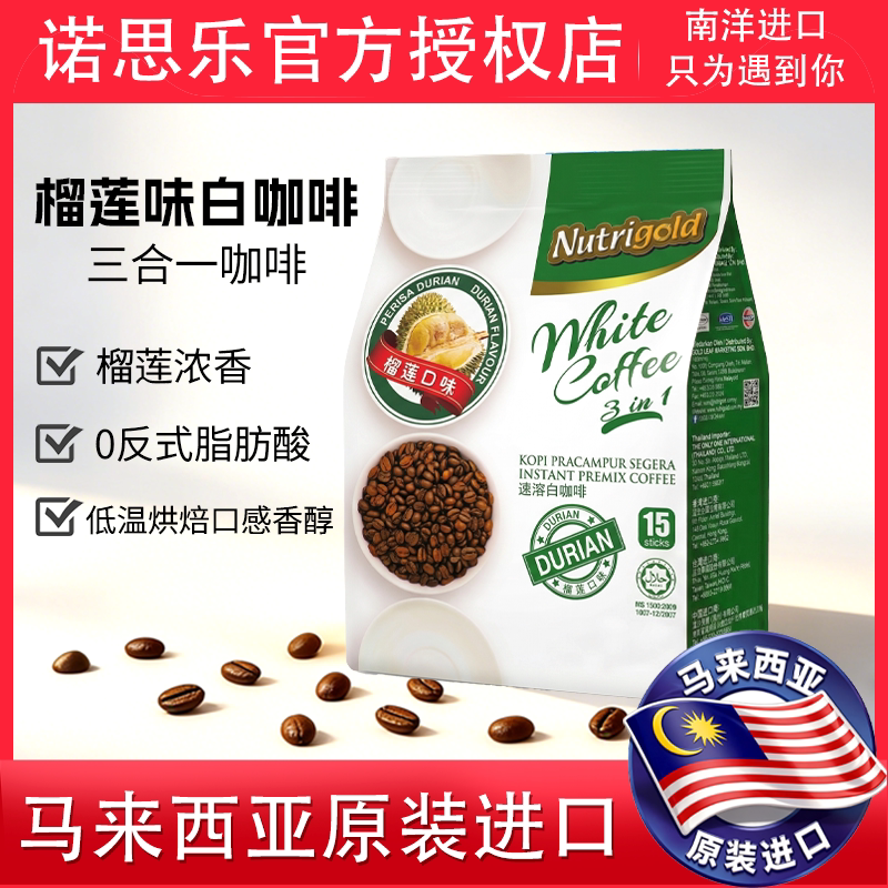 马来西亚原装进口榴莲味白咖啡