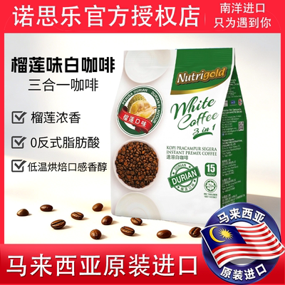 马来西亚原装进口榴莲味白咖啡