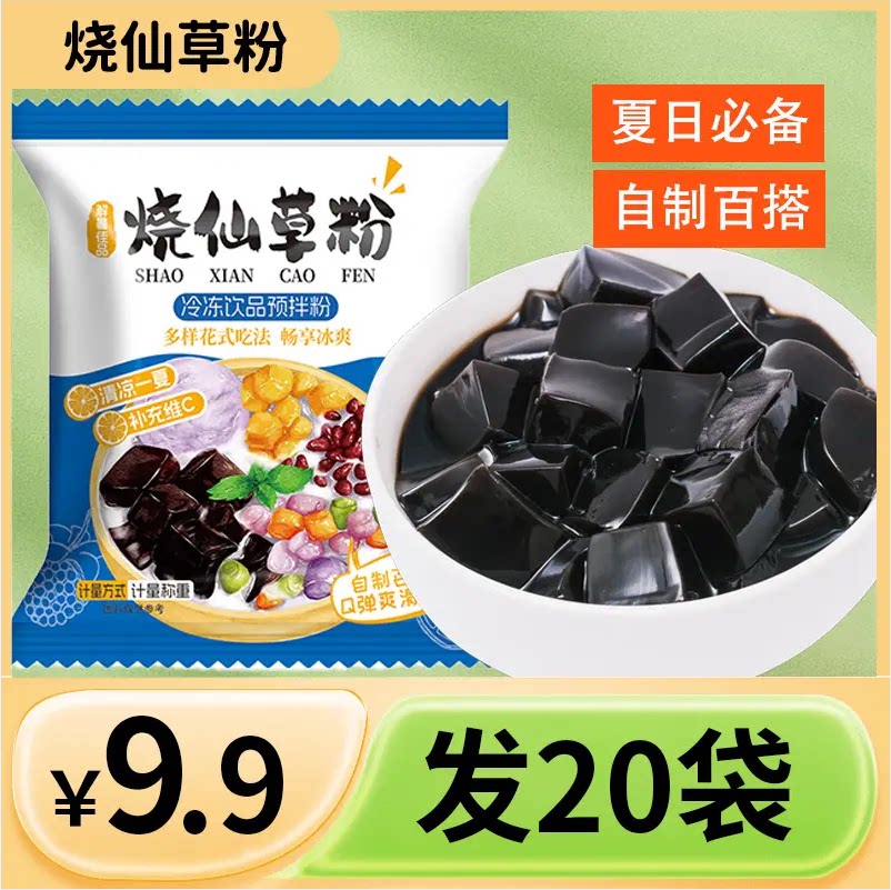 烧仙草粉家用黑凉粉果冻粉