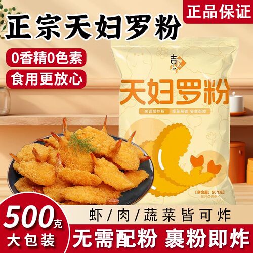 正宗天妇罗粉炸虾裹粉