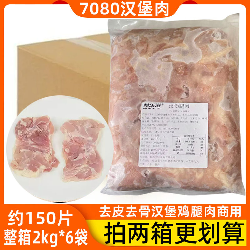 梦乐滋7080汉堡腿肉2kg*6袋香辣鸡腿堡商用半成品调理去骨鸡腿肉