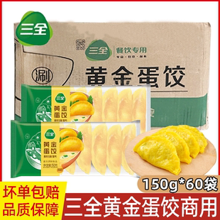 三全黄金蛋饺150g 60袋麻辣烫蛋商用火锅食材鸡蛋饺子冷冻半成品