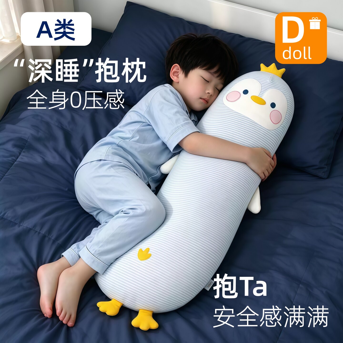 【安睡抱枕】企鹅长条睡觉抱枕