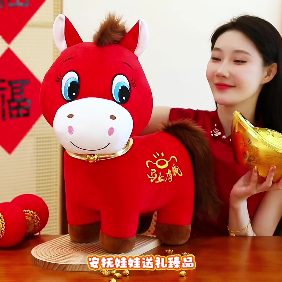 2026马年吉祥物毛绒马上有钱生肖小马创意马公仔公司年会团购定制