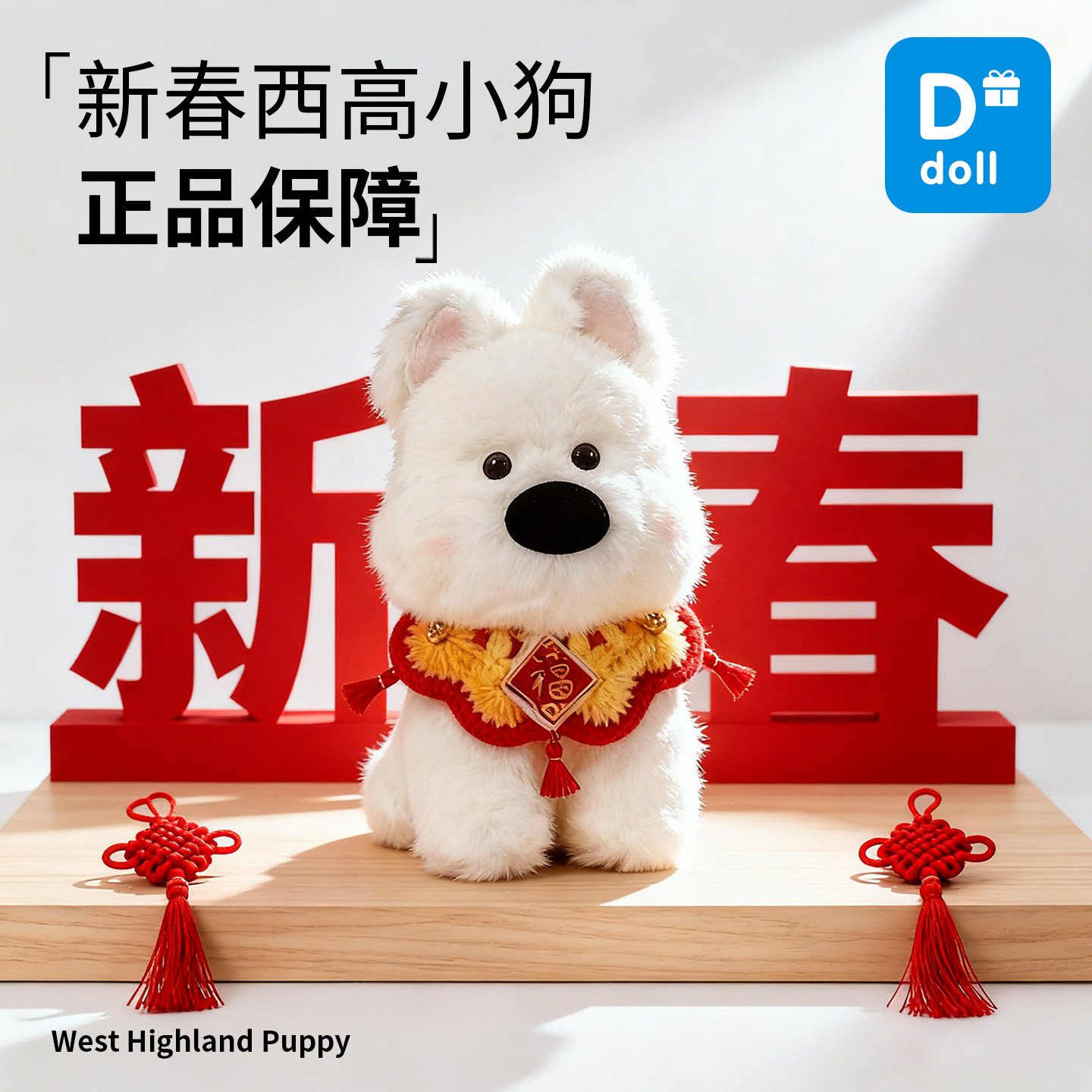 西高地小狗玩偶公仔毛绒玩具儿童安抚送男女友生日礼物马年吉祥物