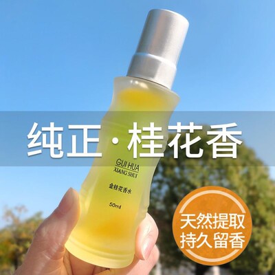 正品天然桂花香水男士持久淡香大牌香味学生女士清新国货老牌香水
