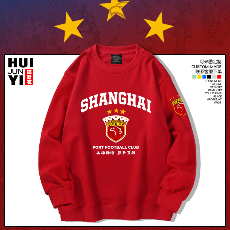 上海上港三星足球迷服圆领卫衣