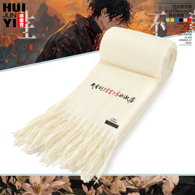 生生不息的回响十日终焉周边围巾